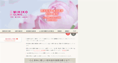 Desktop Screenshot of mikiko-clinic.com