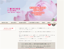 Tablet Screenshot of mikiko-clinic.com